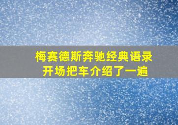 梅赛德斯奔驰经典语录 开场把车介绍了一遍